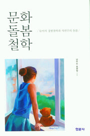 문화 돌봄 철학(양장본 Hardcover)