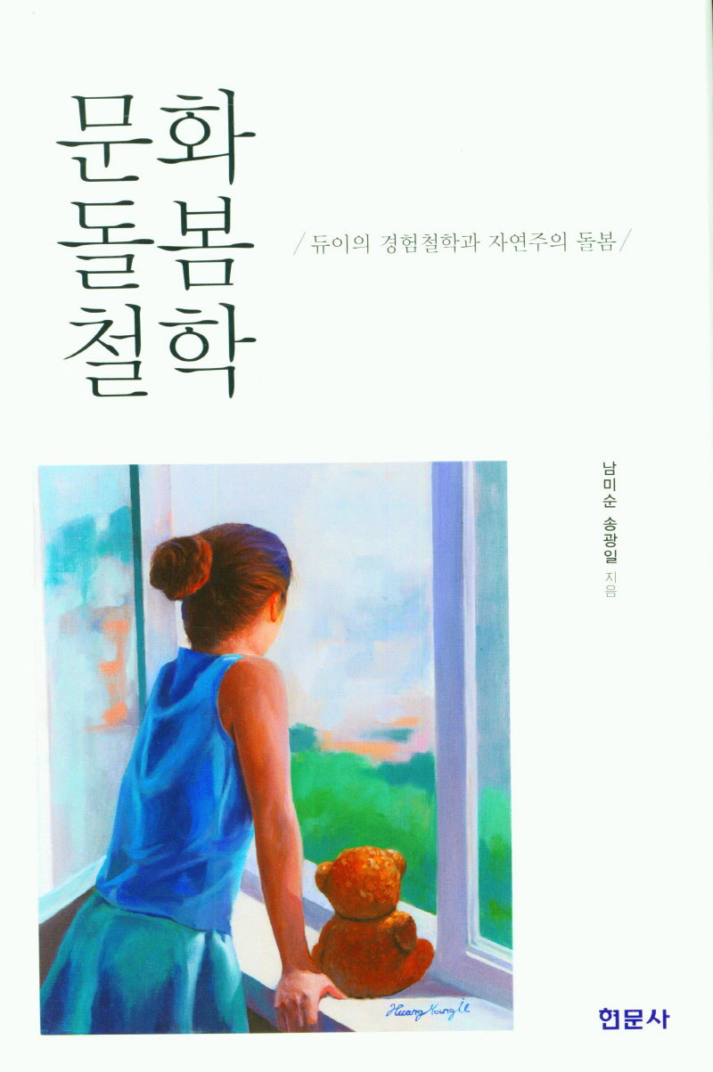 문화 돌봄 철학(양장본 Hardcover)