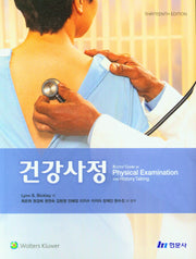 건강사정(13판)
