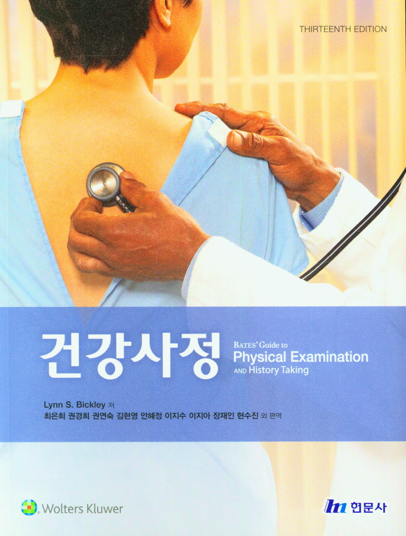 건강사정(13판)