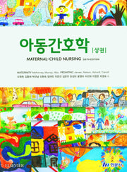 아동간호학(상)(6판)