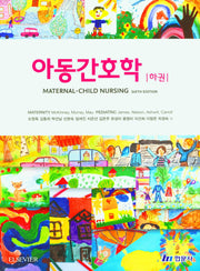 아동간호학(하)(6판)