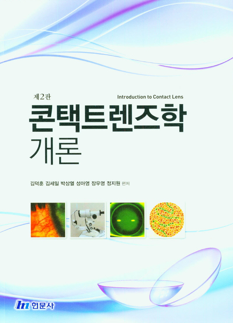 콘택트렌즈학 개론(2판)