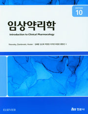 임상약리학(10판)
