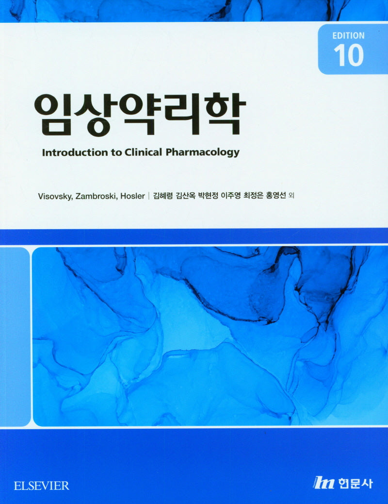 임상약리학(10판)