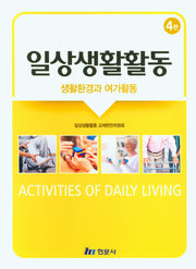 일상생활활동(4판)(양장본 Hardcover)