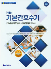 핵심 기본간호수기(4판)