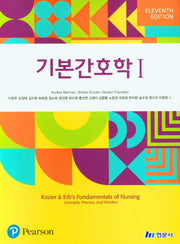 기본간호학 1(11판)
