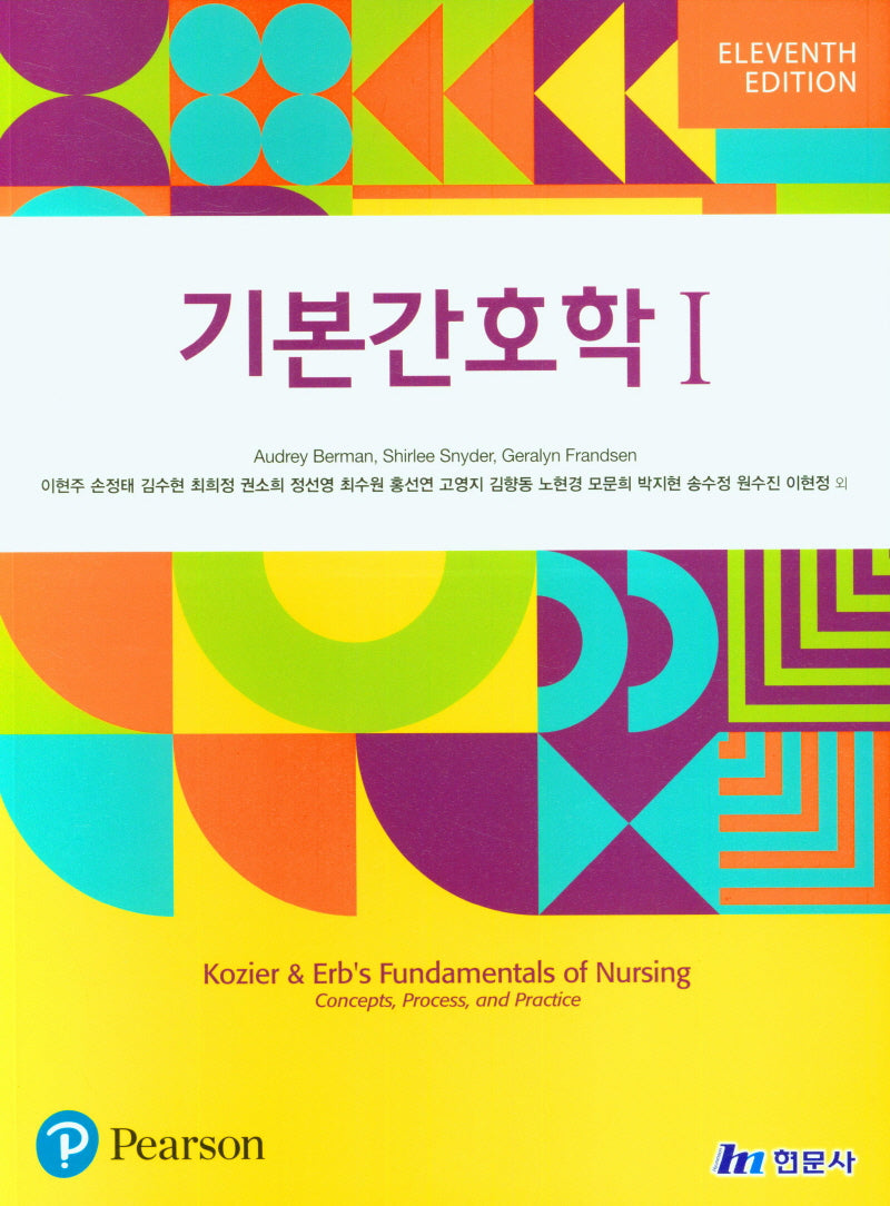 기본간호학 1(11판)