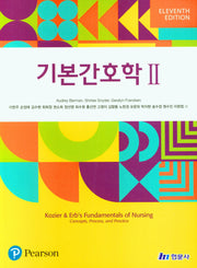 기본간호학 2(11판)