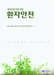 현장전문가를 위한 환자안전