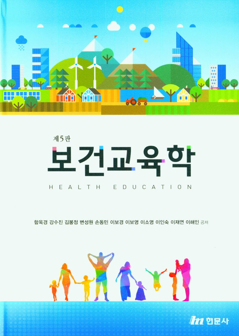 보건교육학(5판)(양장본 Hardcover)