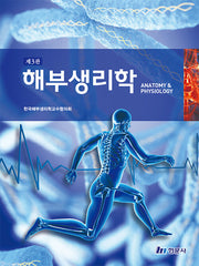 해부생리학(개정판 3판)