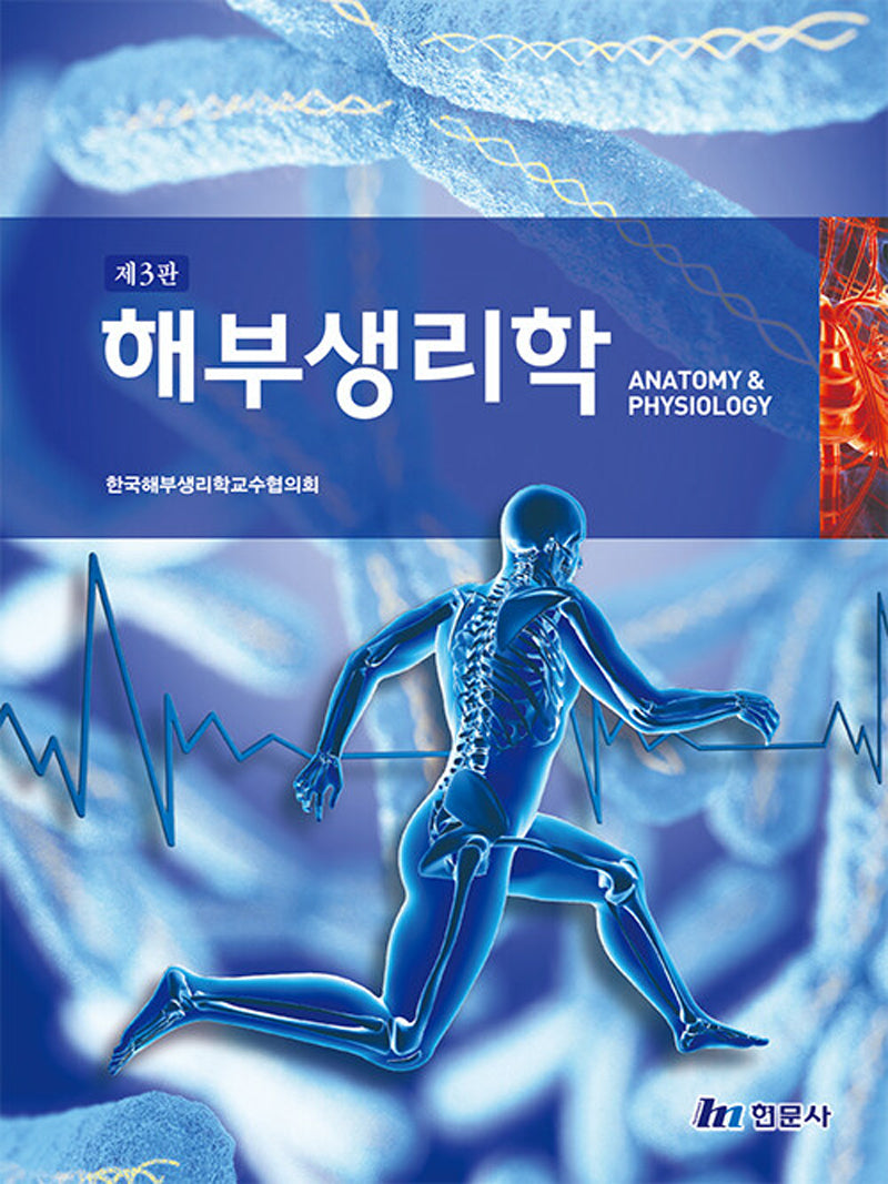 해부생리학(개정판 3판)