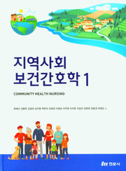 지역사회보건간호학 1(양장본 Hardcover)
