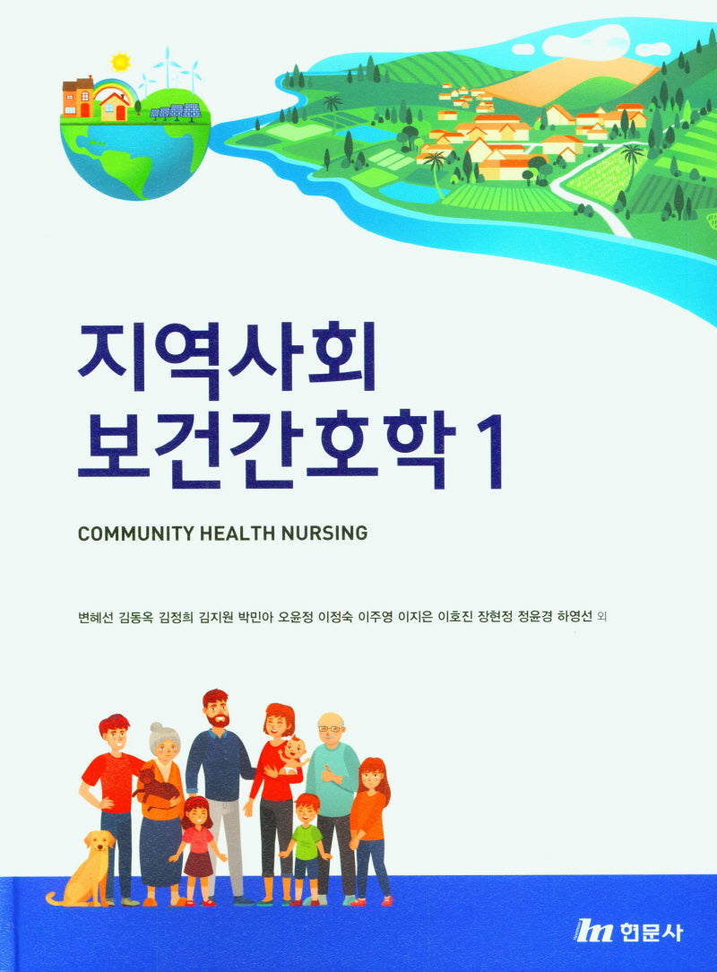 지역사회보건간호학 1(양장본 Hardcover)