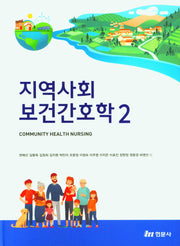 지역사회보건간호학 2(양장본 Hardcover)