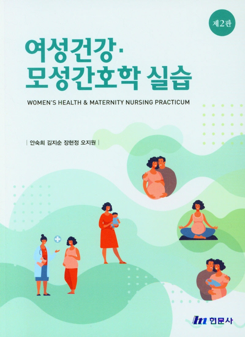 여성건강 모성간호학 실습(2판)