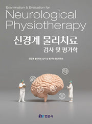 신경계 물리치료 검사 및 평가학(양장본 Hardcover)
