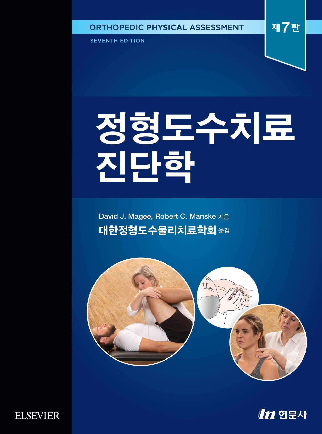 정형도수치료진단학(7판)(양장본 Hardcover)