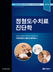 정형도수치료진단학(7판)(양장본 Hardcover)