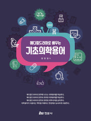 메디컬드라마로 배우는 기초의학용어(개정판)