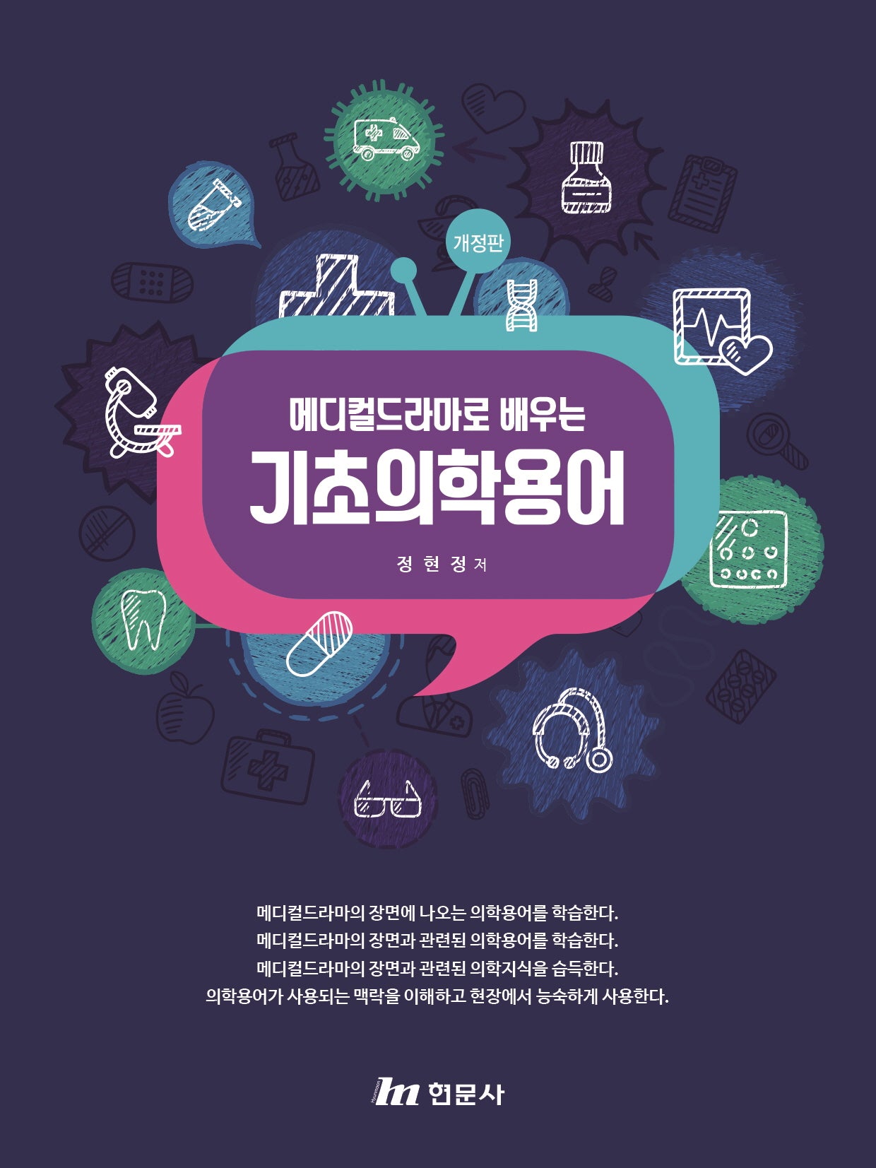 메디컬드라마로 배우는 기초의학용어(개정판)