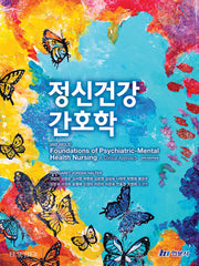 정신건강간호학(9판)