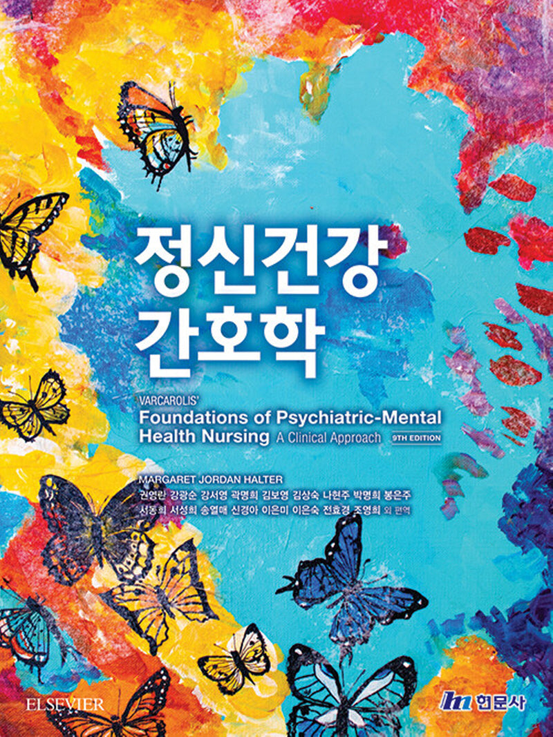 정신건강간호학(9판)