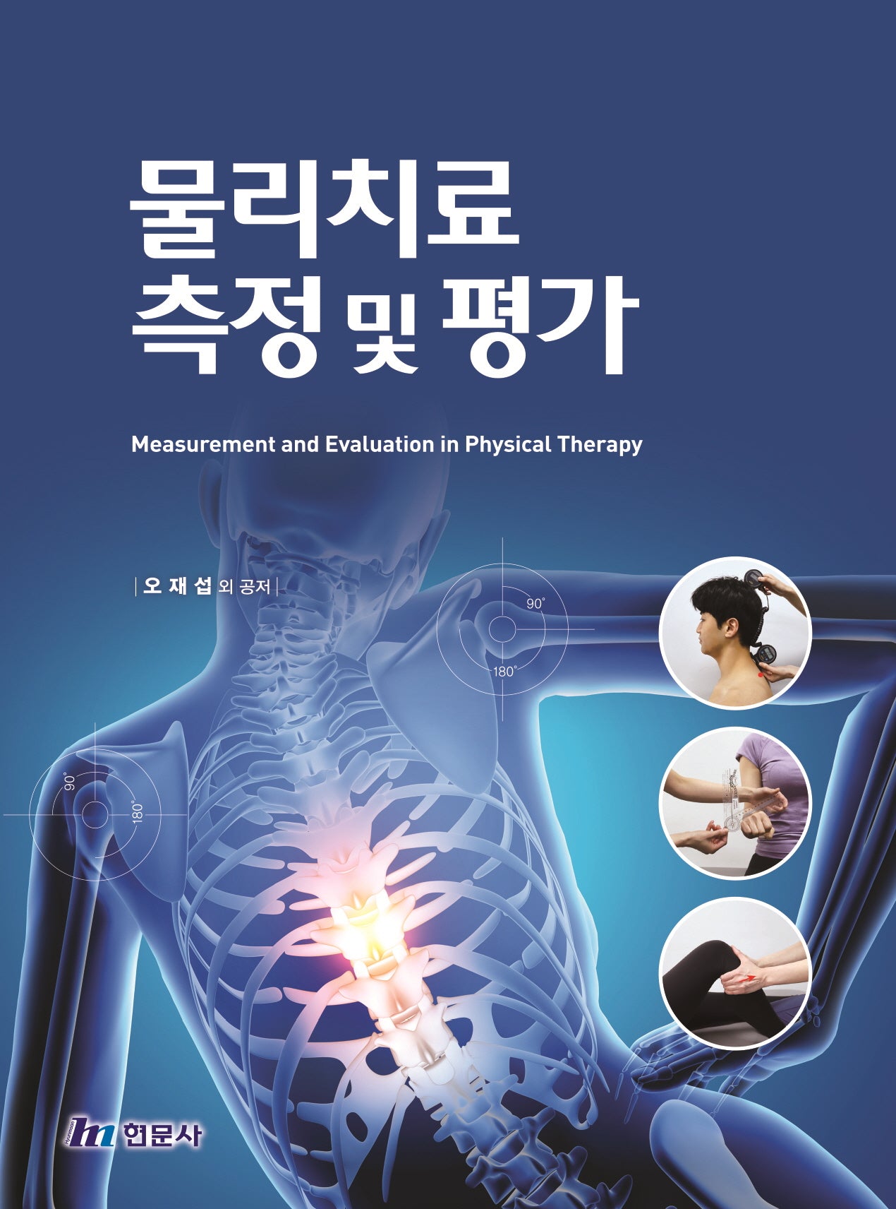 물리치료 측정 및 평가(양장본 Hardcover)