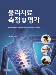 물리치료 측정 및 평가(양장본 Hardcover)