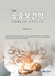 공중보건학(8판)(양장본 Hardcover)