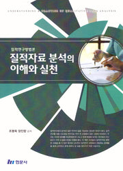 질적자료분석의이해와실천