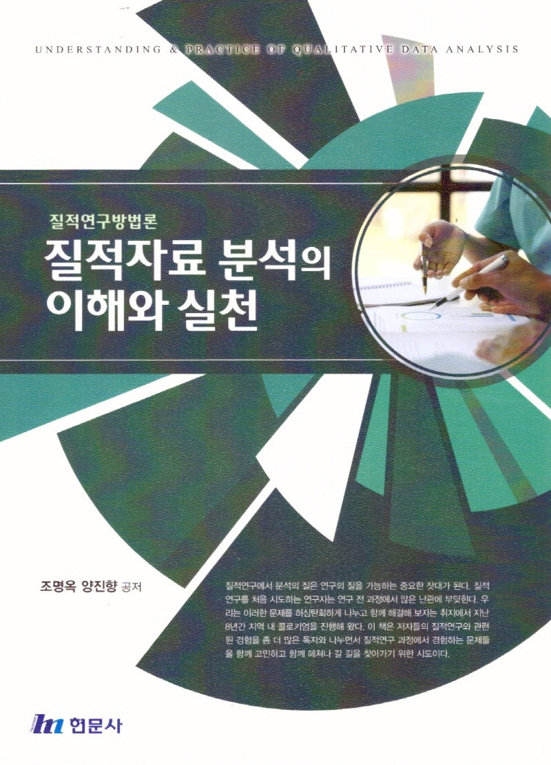 질적자료분석의이해와실천
