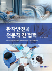 환자안전과 전문직 간 협력