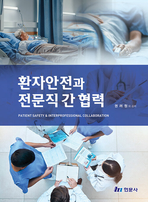 환자안전과 전문직 간 협력
