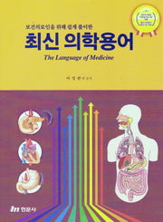 최신의학용어