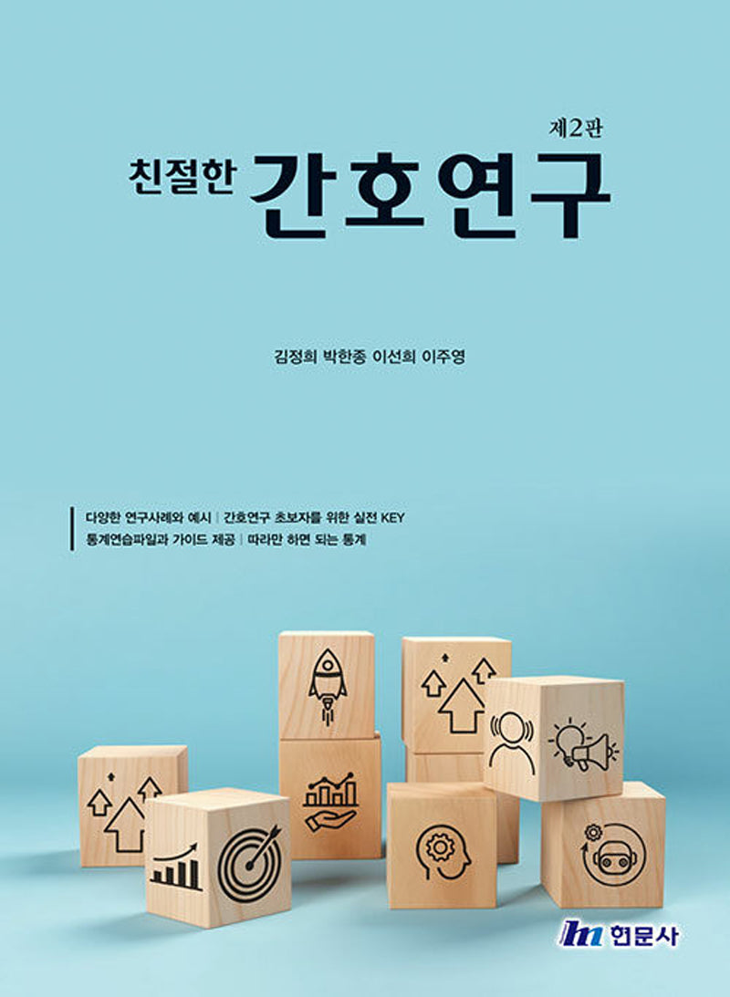 친절한 간호연구(개정판 2판)