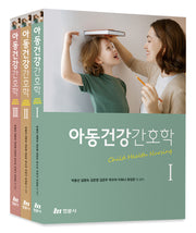 아동건강간호학 세트(1-3)(전3권)