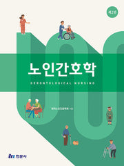 노인간호학(2판)