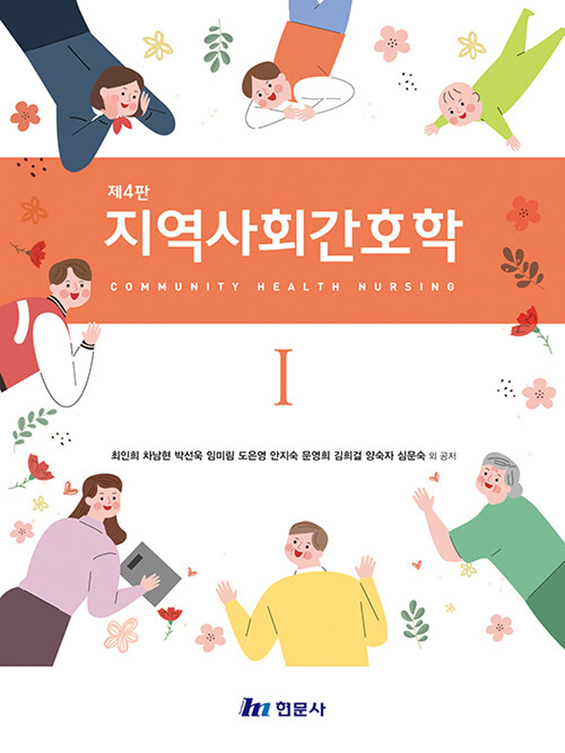 지역사회간호학1