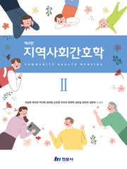 지역사회간호학 2(4판)