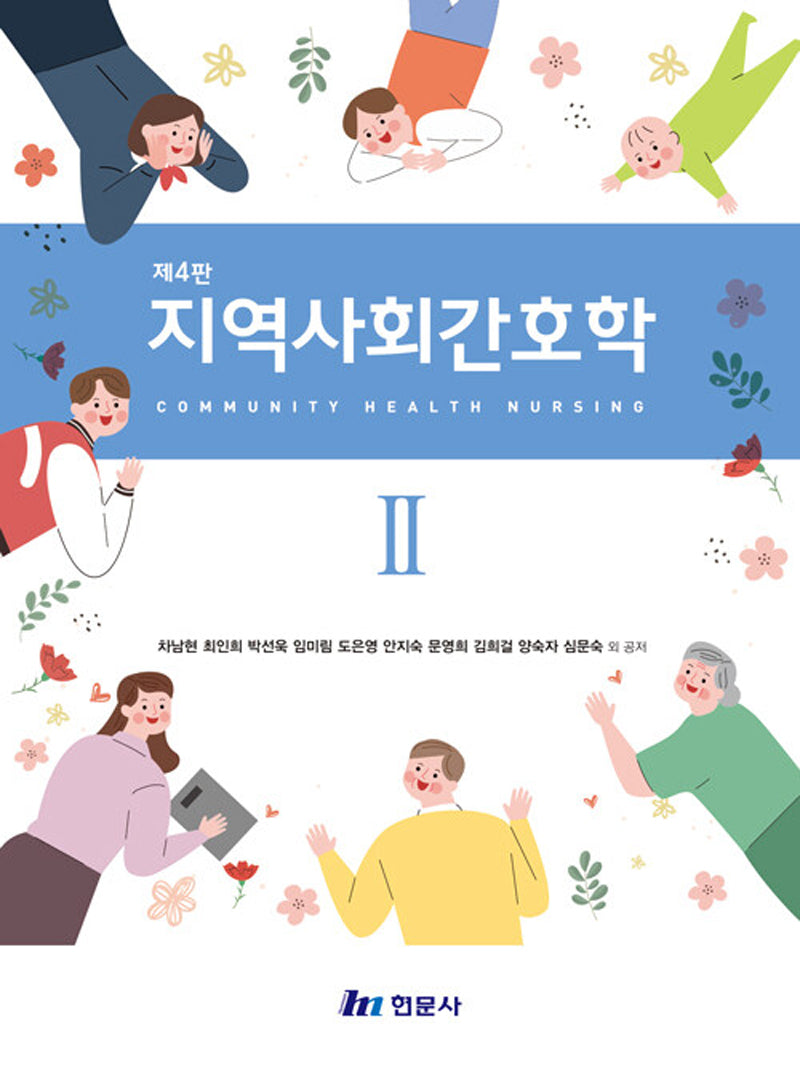 지역사회간호학 2(4판)