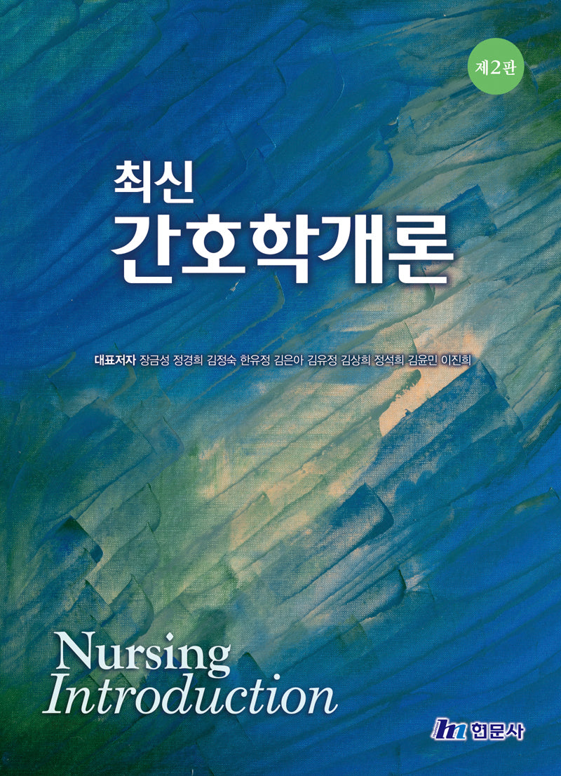 최신 간호학개론(2판)(양장본 Hardcover)