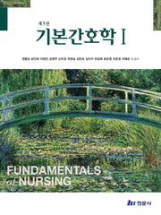 기본간호학 1(5판)