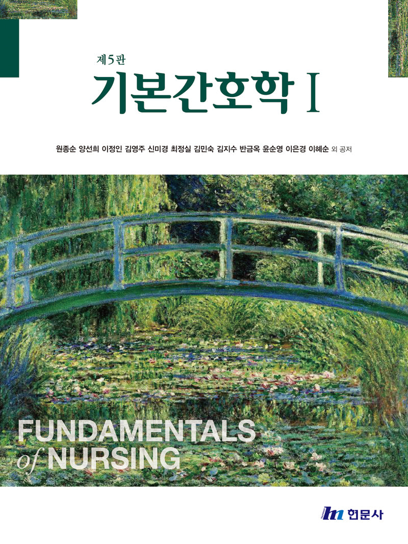 기본간호학 1(5판)