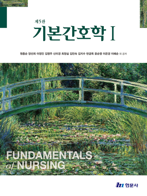 기본간호학 1(5판)