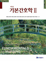 기본간호학 2(5판)