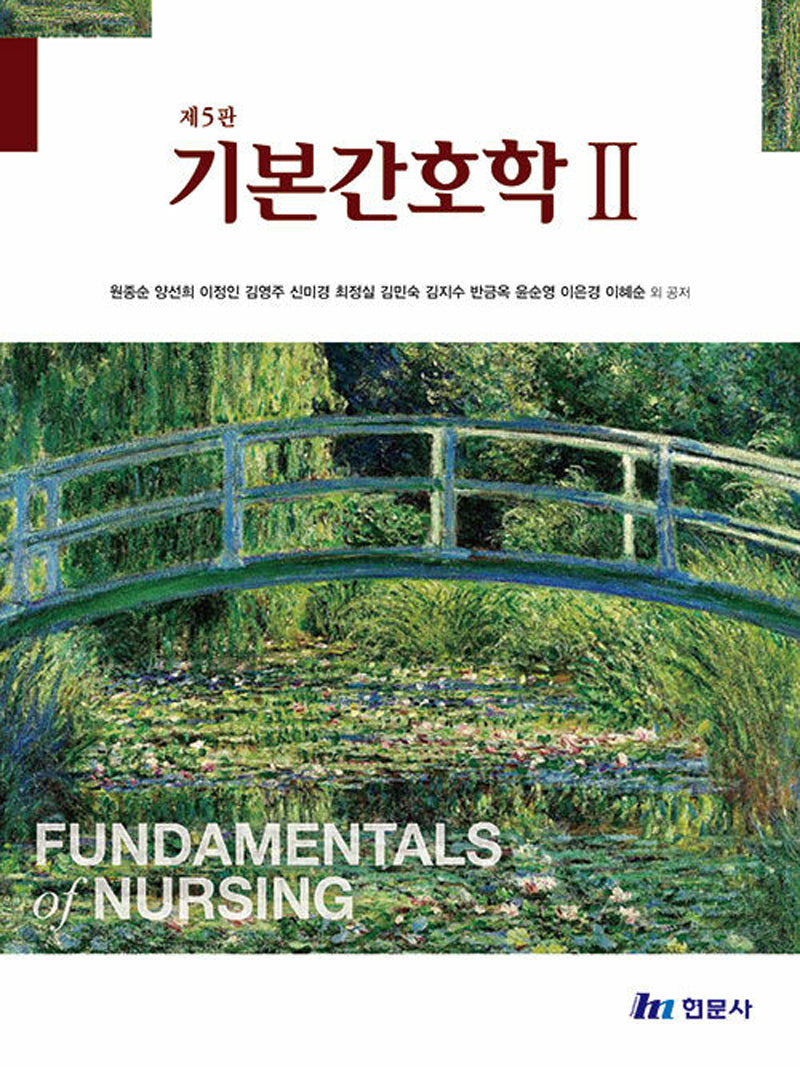 기본간호학 2(5판)