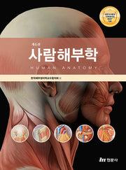 사람해부학(6판)